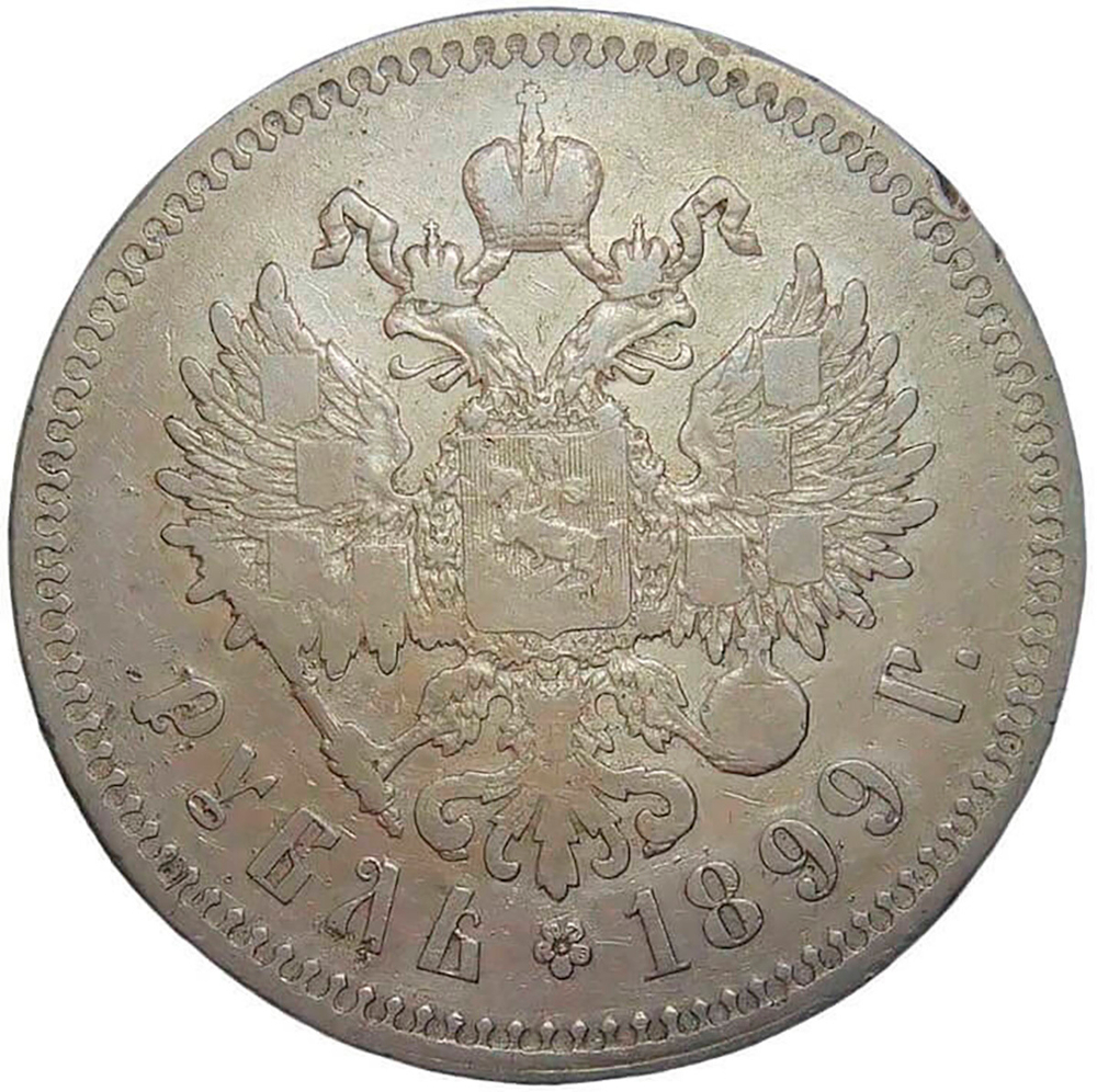 1 рубль 1899 гурт две звезды (F-VF)