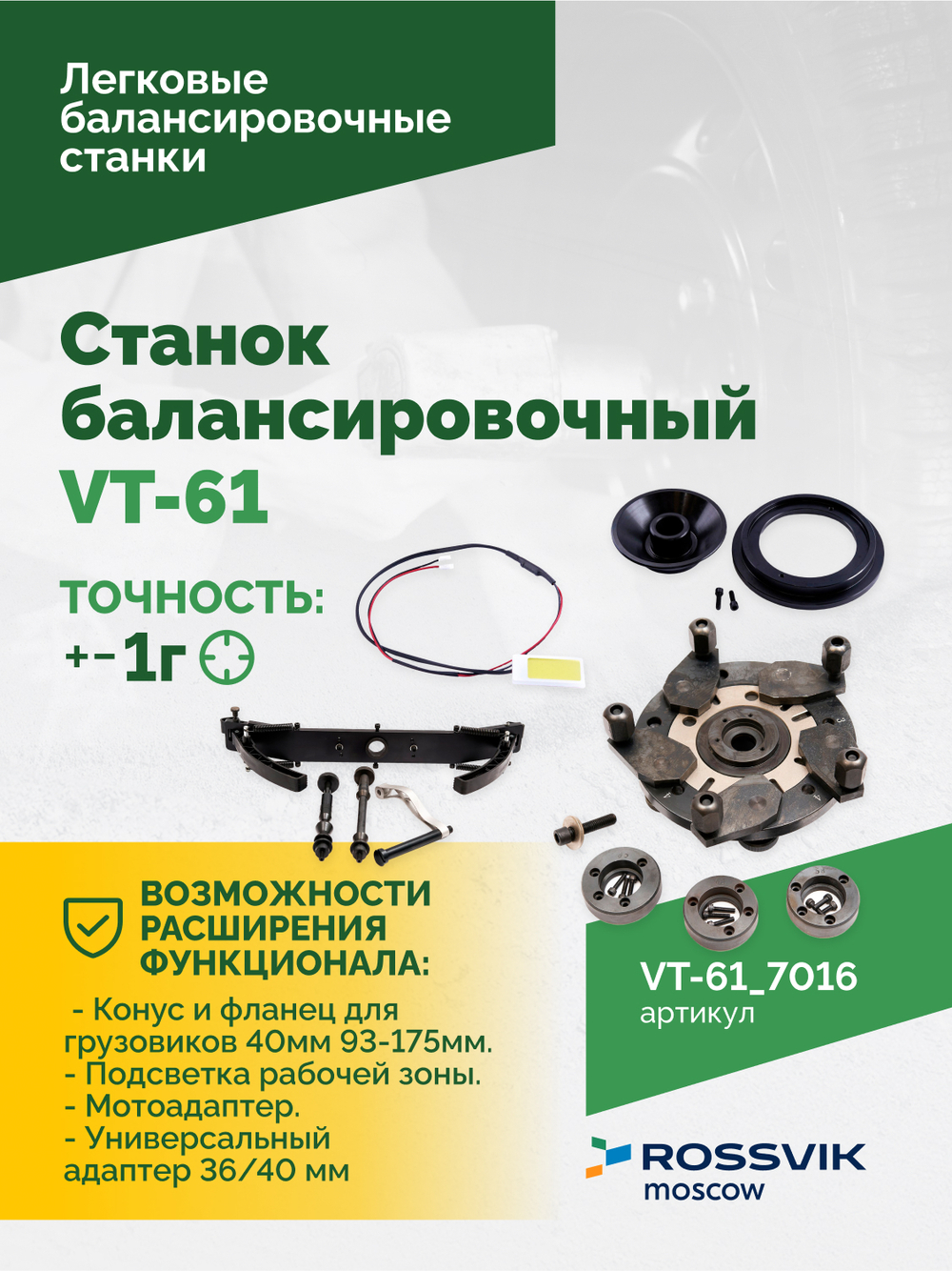 Станок балансировочный ROSSVIK VT-61, 220В RAL7016 СЕРЫЙ