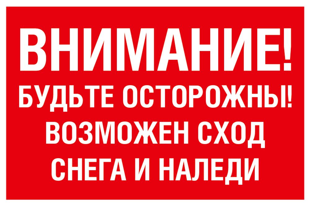 Табличка уличная Внимание! Будьте осторожны! Возможен сход снега и наледи 1510301307- собственное производство, качественные материалы, яркая печать, прочность и долговечность! Доставка по РФ!