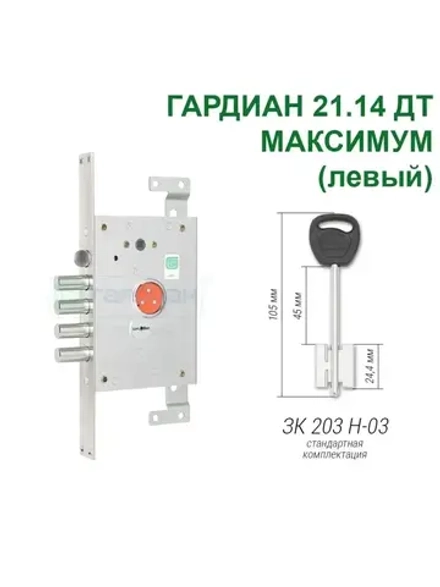 Замок Гардиан 21.14 DT МАКСИМУМ (5 ключей, 105мм) ЛЕВЫЙ