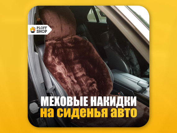 Меховые накидки на ПЕРЕДНИЕ сиденья авто