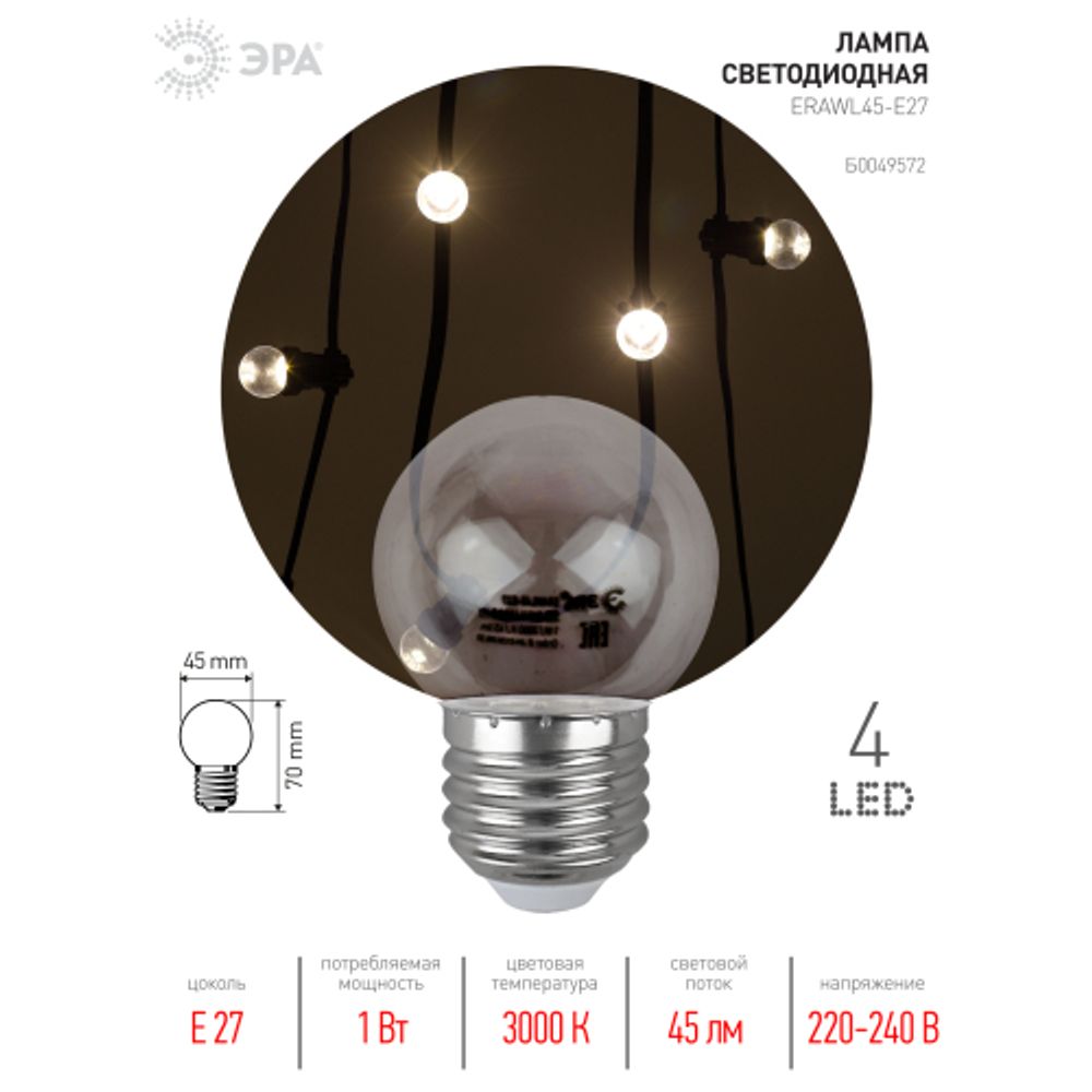 Лампа светодиодная ЭРА STD ERAWL45-E27 E27 / Е27 1Вт шар прозрачный для белт-лайт | Лампы светодиодные Белт-Лайт