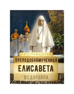 Преподобномученица Елисавета Федоровна. Серия "На страже веры"