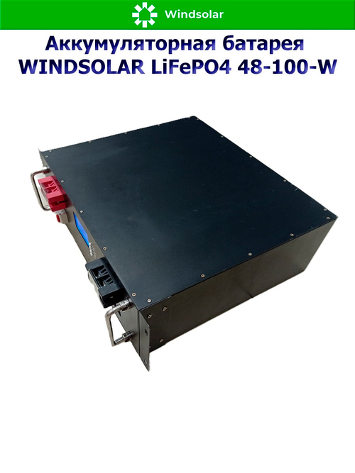 Аккумуляторная батарея WINDSOLAR LiFePO4 48-100-W (100AH / 48V / 5,12 kWH / BMS)