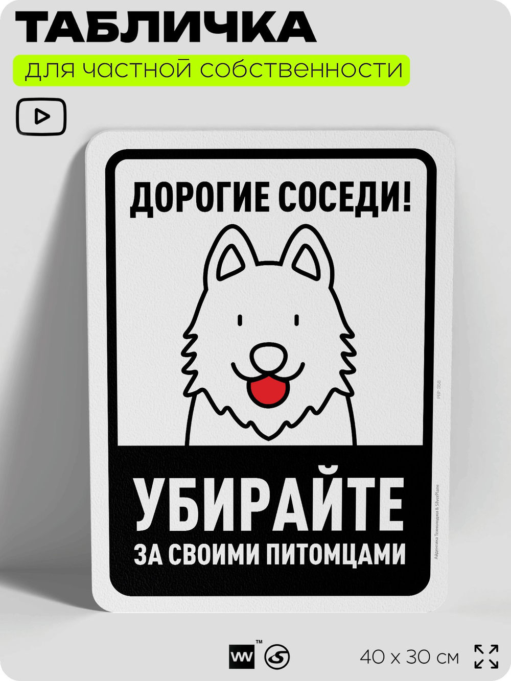 Табличка для частной территории "Дорогие соседи, убирайте за своими питомцами", на дом, для участка, организаций и частных территорий, предупреждающая, 40х30 см, Silver Plane x Айдентика Технолоджи