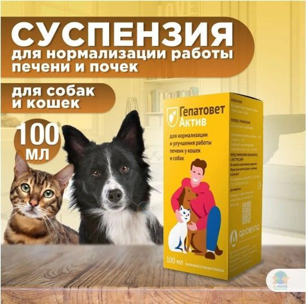 Apicenna Гепатовет Актив для собак и кошек, суспензия для нормализации и улучшения работы печени, 50 мл. Метионин.