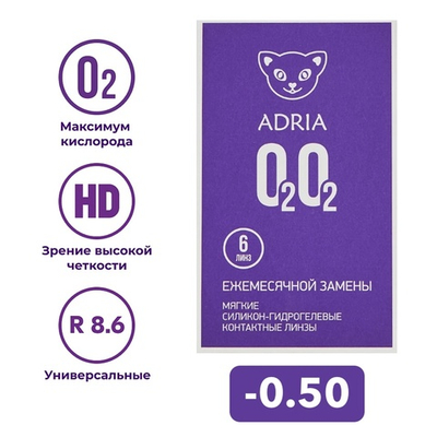 Ежемесячные контактные линзы Adria O2O2 (уп. 6 линз)