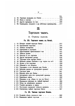 Чай и чайная торговля в России и других государствах. Производство, потребление и распределение чая | А.П. Субботин