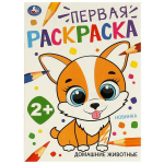 Первая раскраска А4 "Домашние животные" 978-5-506-09731-0 (Умка)