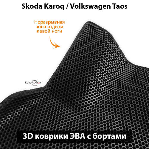 Передние автомобильные коврики ЭВА с бортами для Skoda Karoq (17-н.в.), Volkswagen Taos (17-н.в.)