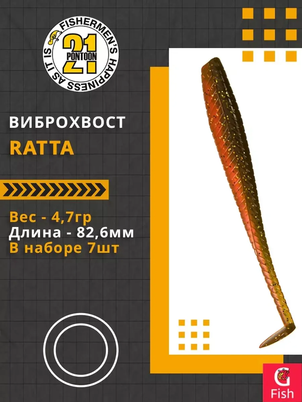 Виброхвост Ratta,3.25'',82,6мм,4,7гр,цвет 404,7 шт/уп.