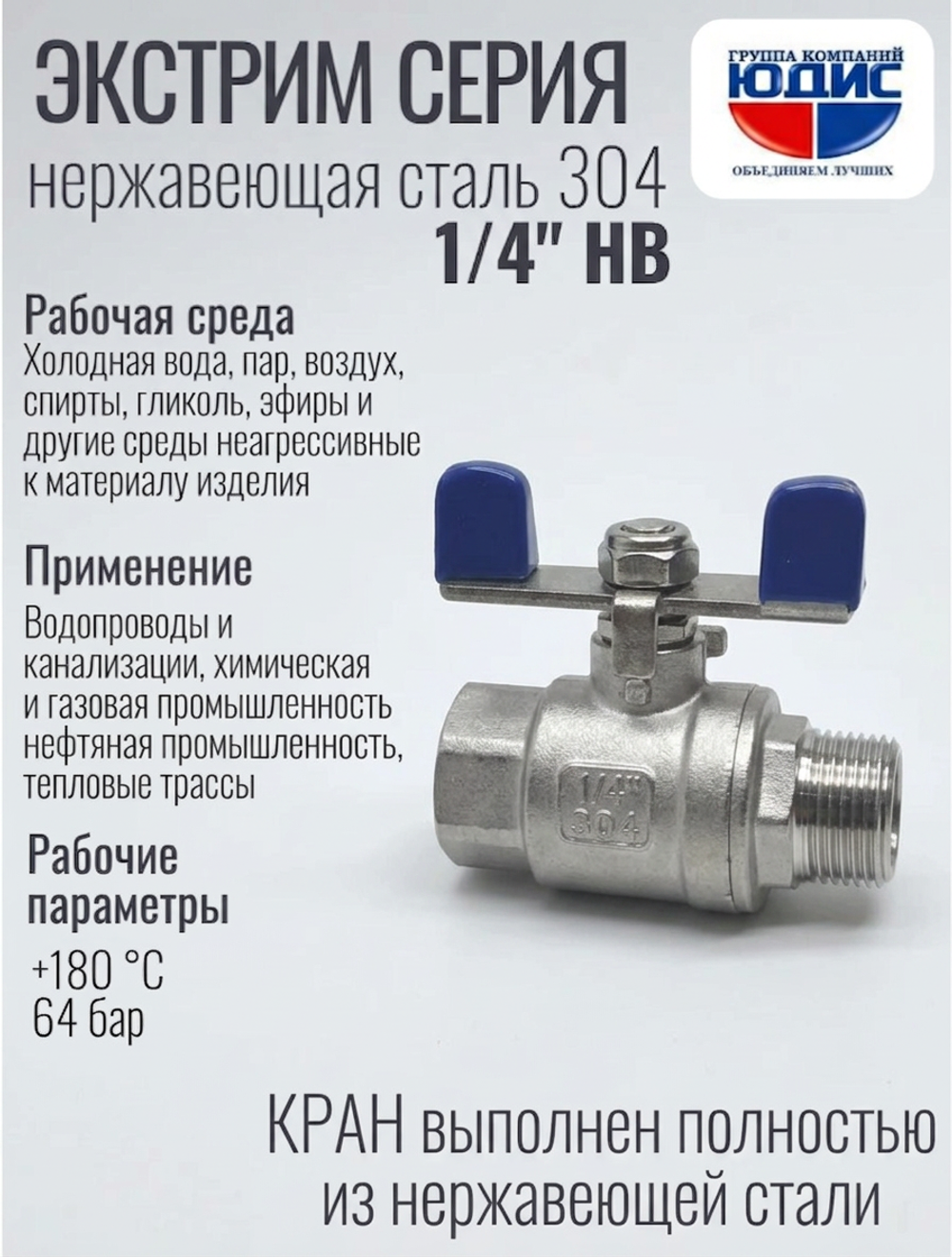 Кран шаровый для воды 1/4" НВ нержавейка ручка бабочка (нержавеющая сталь)