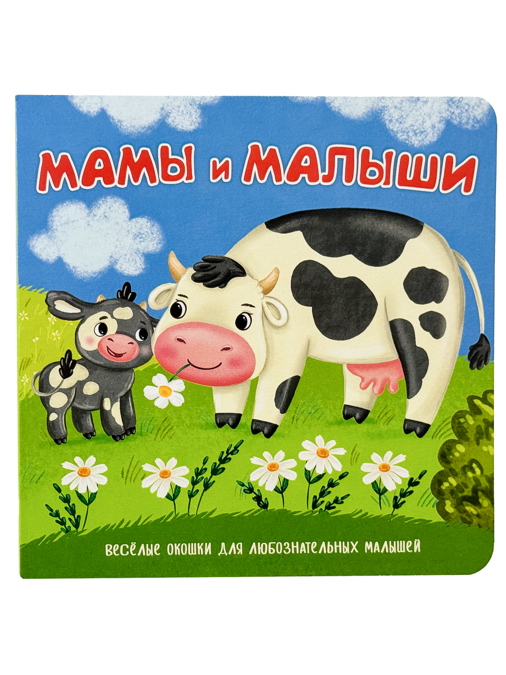 Книжка с двойными окошками МАМЫ И МАЛЫШИ