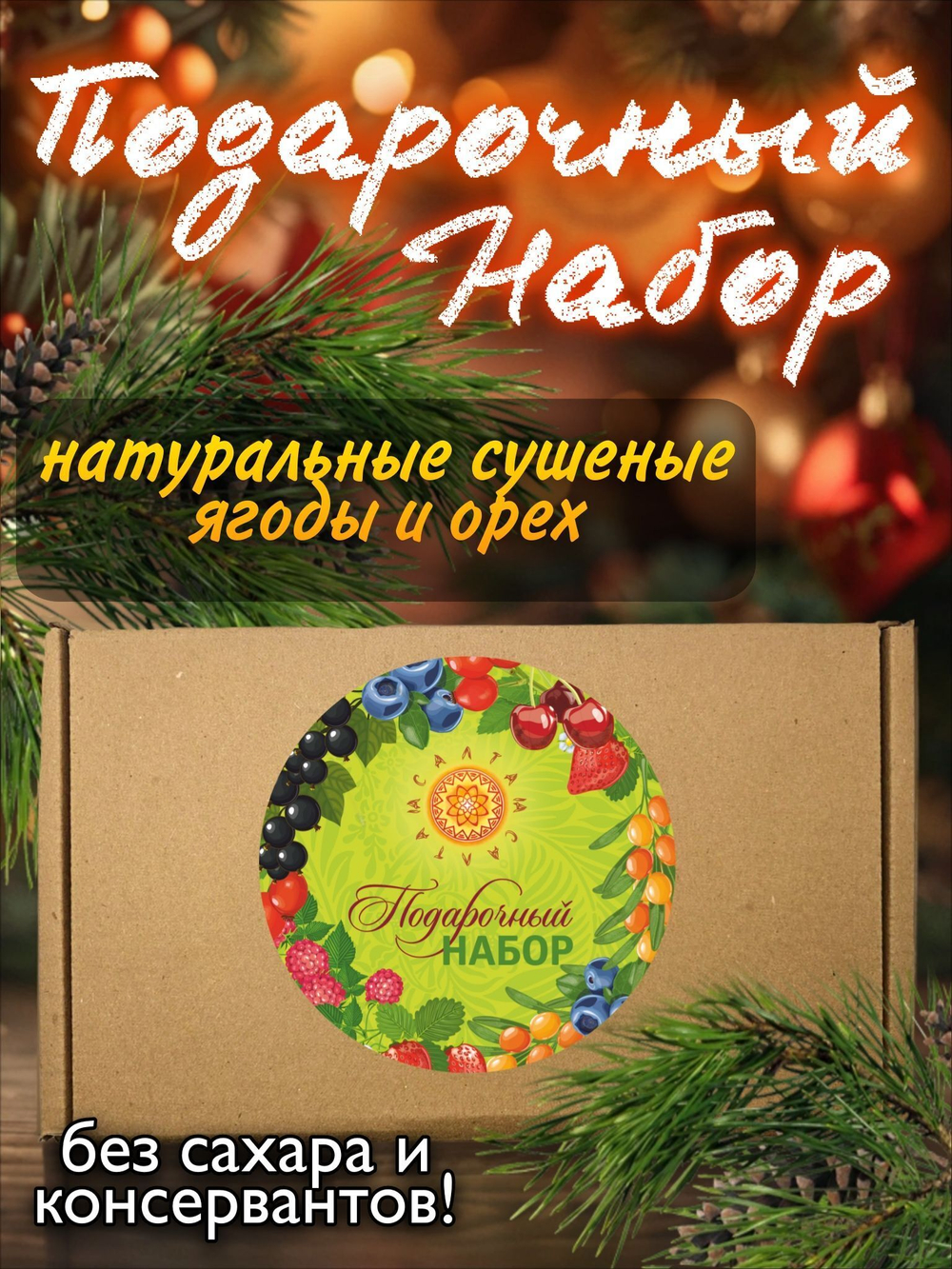 Подарочный набор 1 (малина, облепиха, орех)