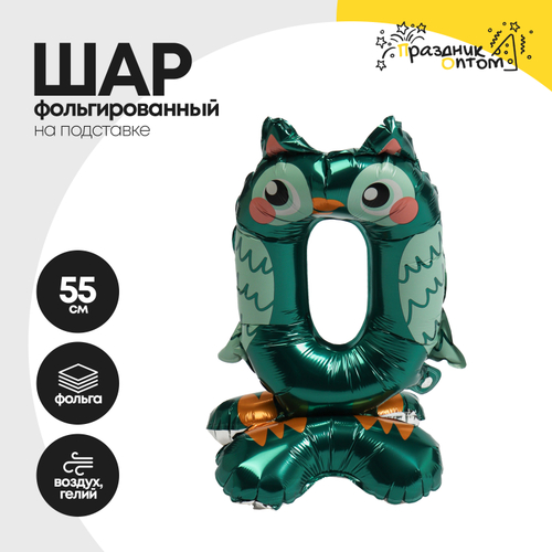 Воздушный шар "Цифра 0" сова, на подставке, фольгированный
