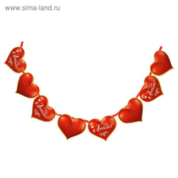 Гирлянда "Я тебя люблю!"