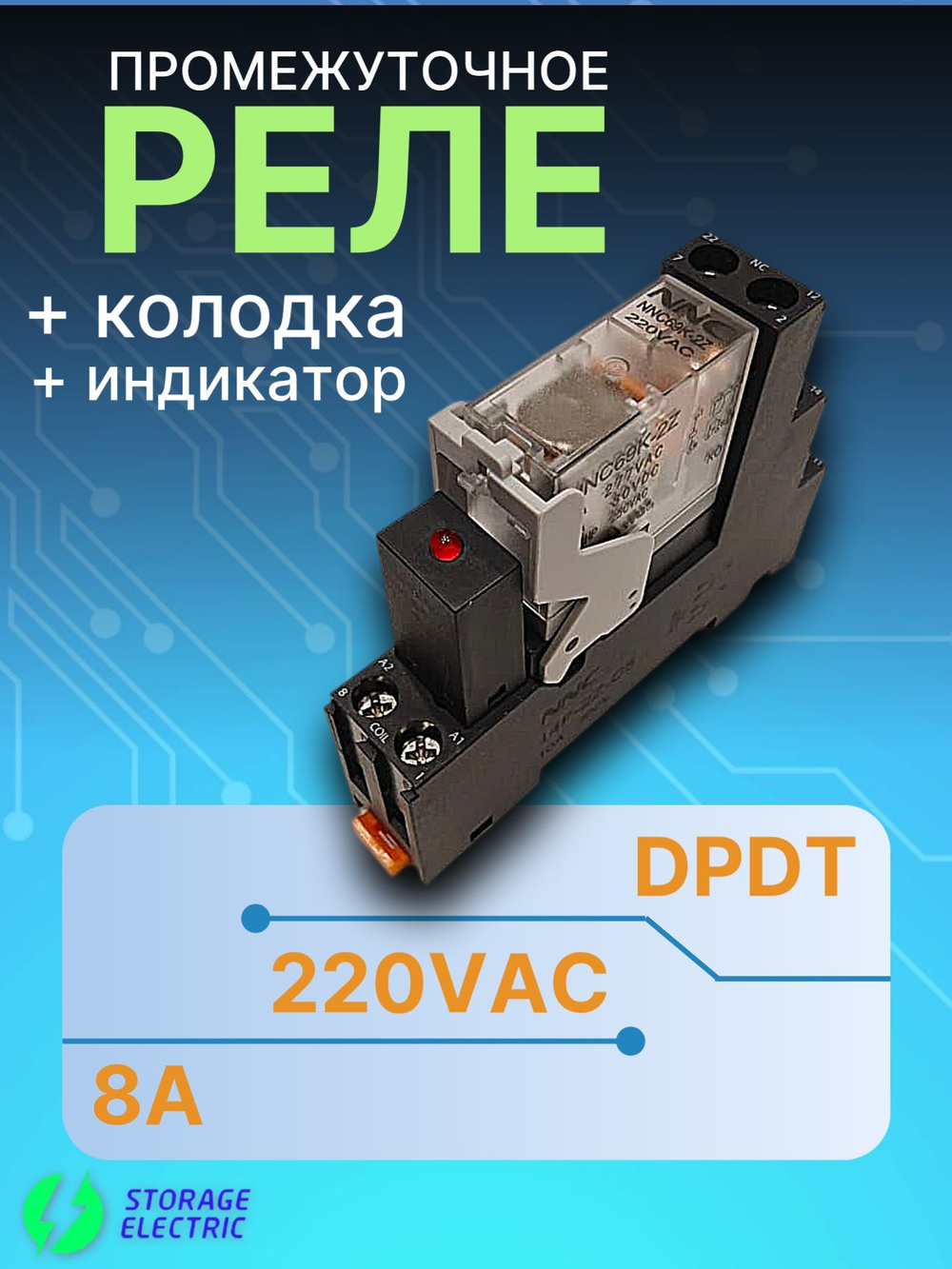 Промежуточное реле 220В AC, 2 контакта 8А, с колодкой