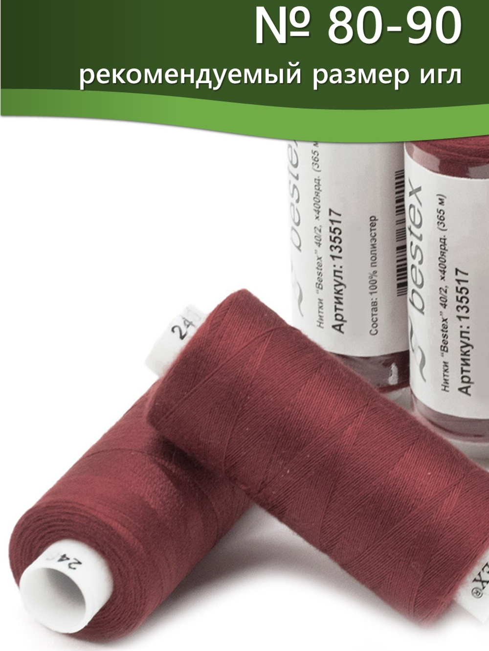 Нитки BESTEX для швейных машин и оверлока 40/2, упаковка 5 шт, цвет 249 бордо