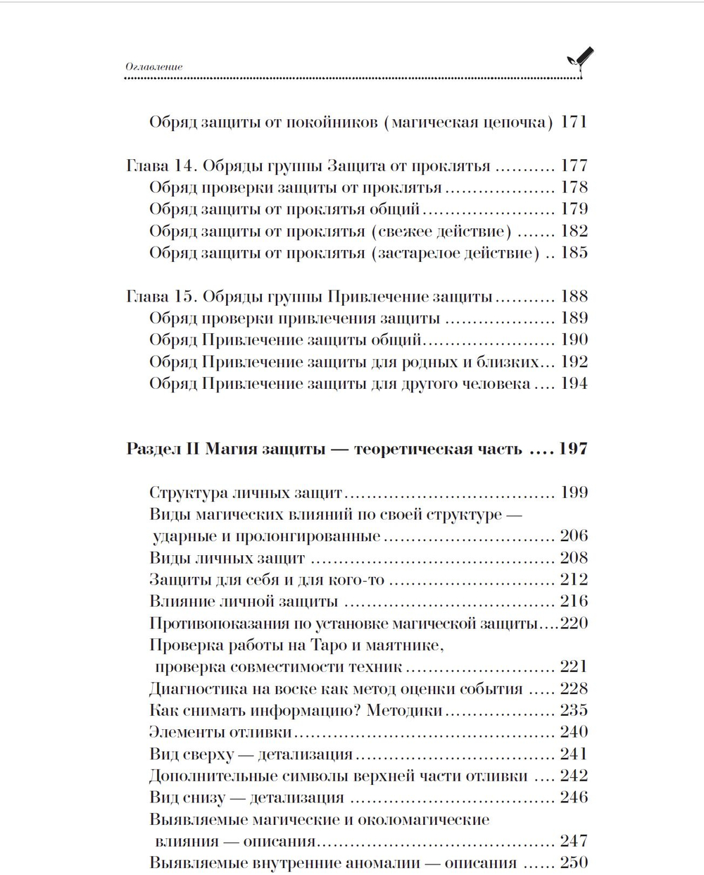 Магия свечей. Магические защиты и противодействие магическим влияниям