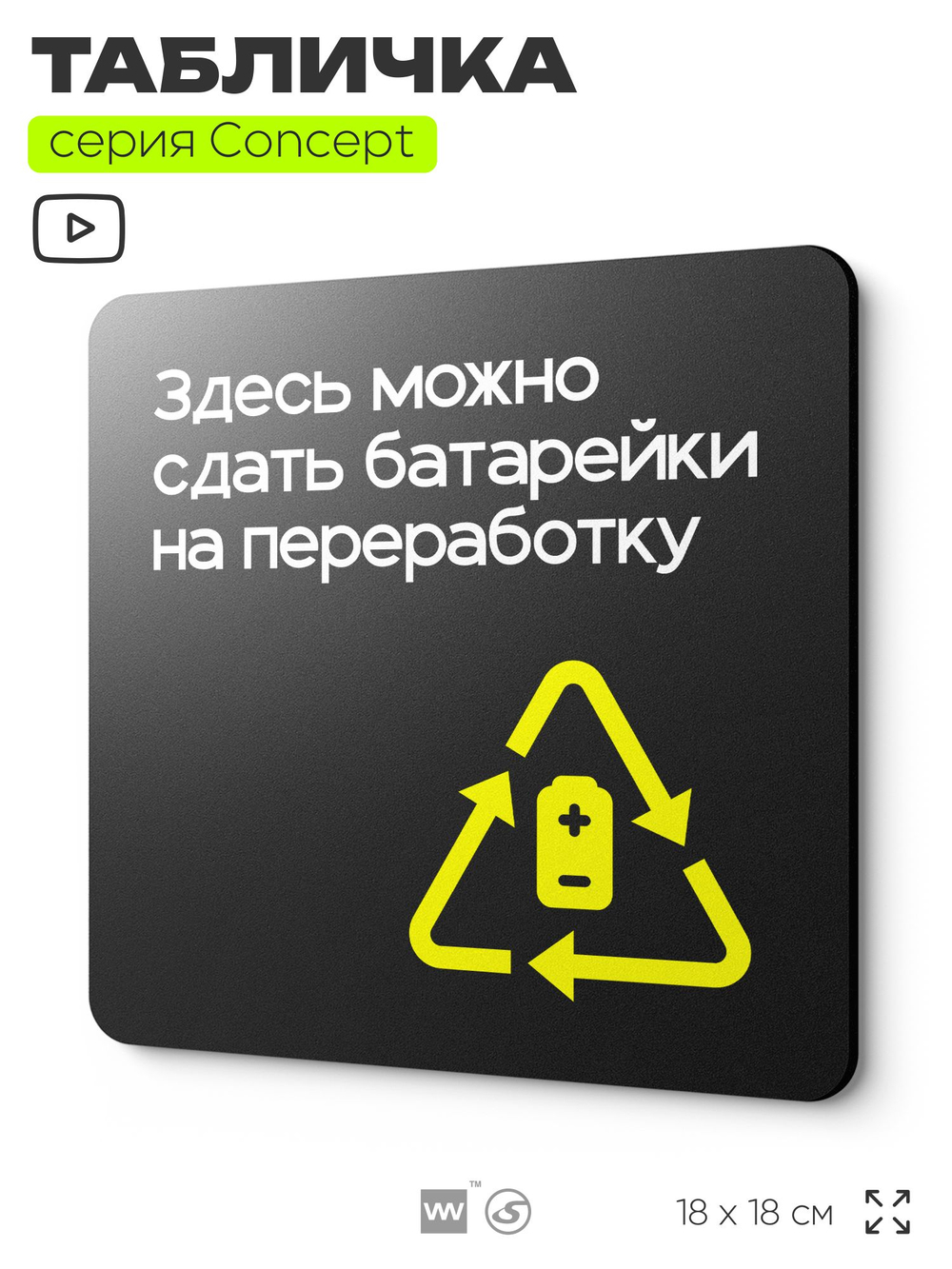 Табличка Здесь можно сдать батарейки на переработку, навигационная и информационная, серия CONCEPT, 18х18 см, Айдентика Технолоджи