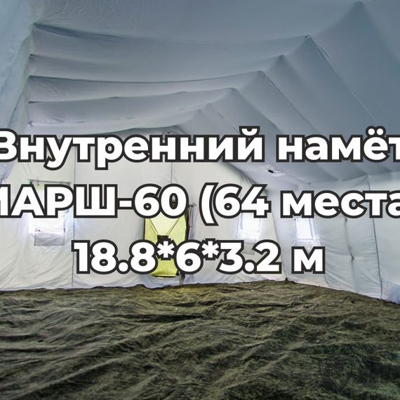 Армейская палатка МАРШ-60