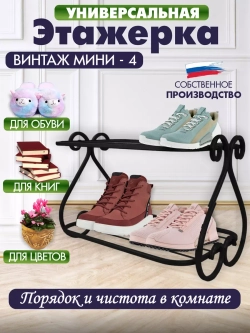 Универсальная этажерка Винтаж мини-4 черная