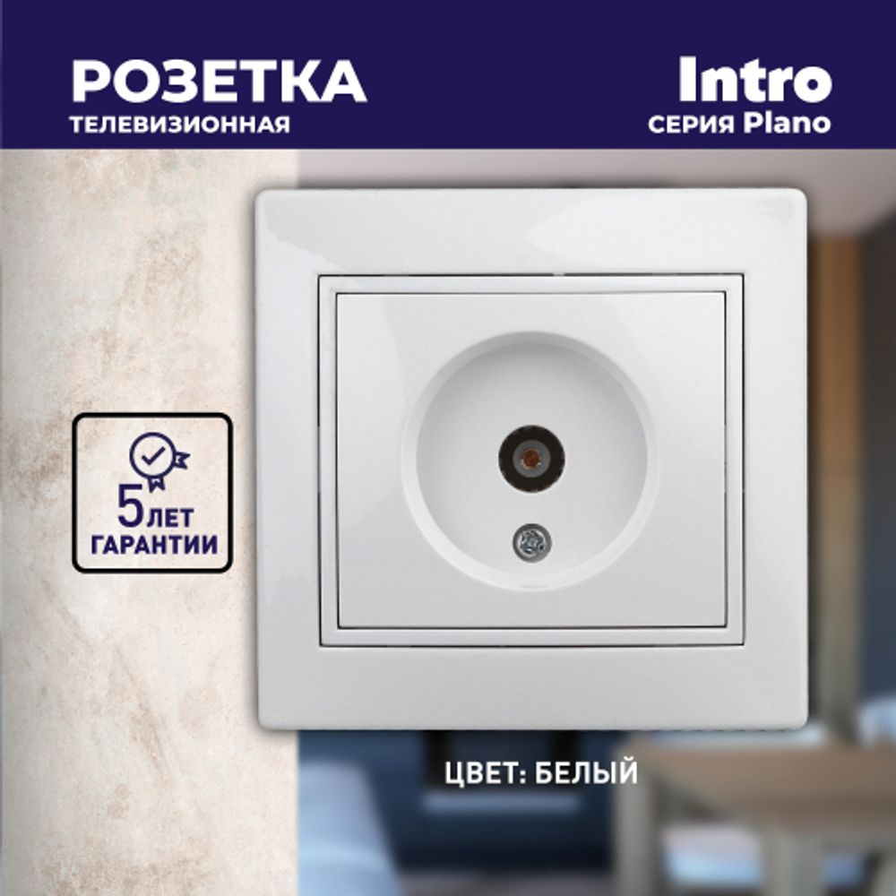 Розетка Intro Plano 1-301-01 TV одиночная, IP20, СУ, белый