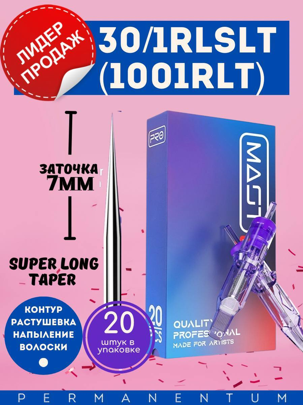 Картридж для татуажа "MAST Pro 30/1RLSLT" (1001RLT) 20шт.