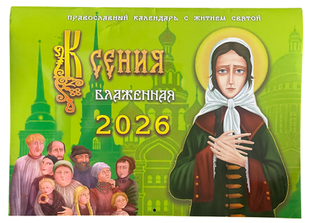 2026 Ксения блаженная с житием святой: перекидной (ИП Захаров Н.С.)