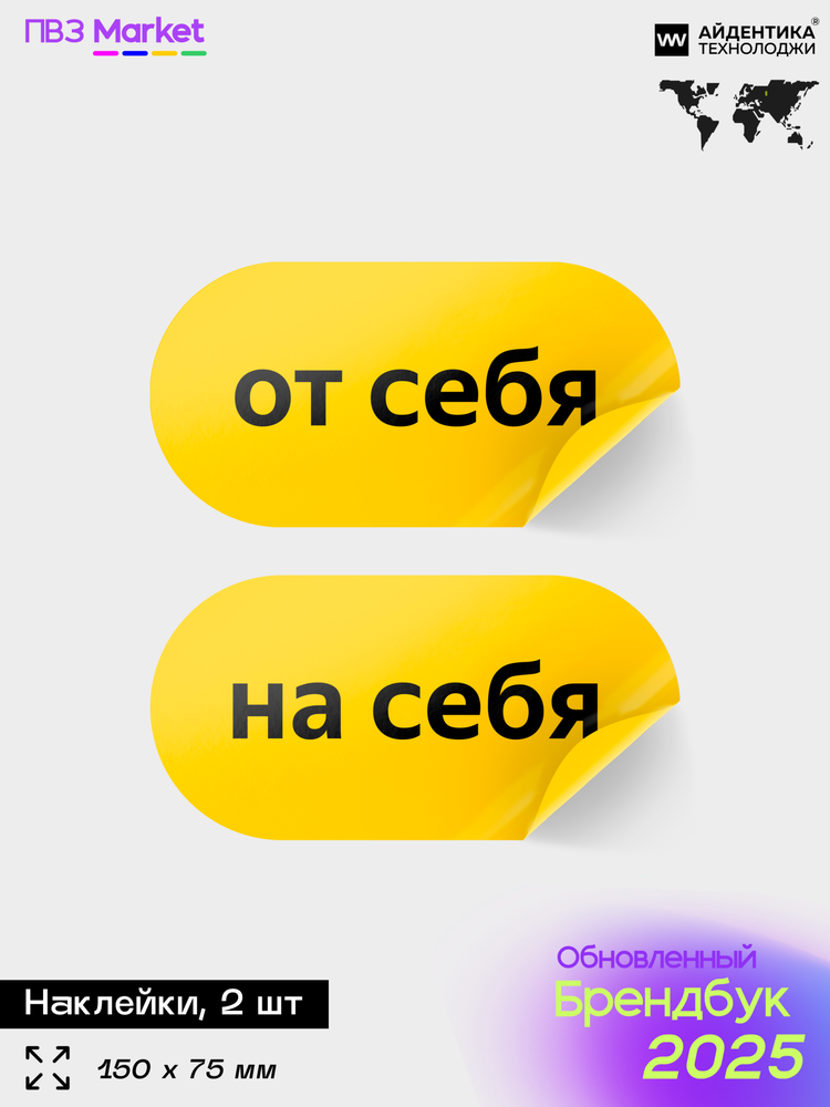 Наклейки на дверь для ПВЗ ЯндексМаркет, по брендбуку, 15х15 см, Айдентика Технолоджи