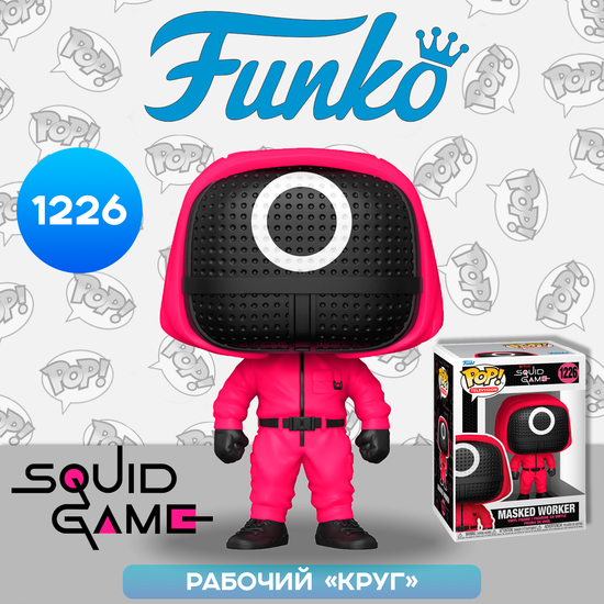 Фигурка Funko POP! TV Squid Game Round Masked Worker (1226) 64799 / Фигурка Фанко ПОП! по мотивам сериала "Игра в кальмара", Рабочий "Круг"