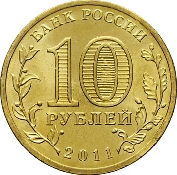 10 рублей 2011 Орел (ГВС)