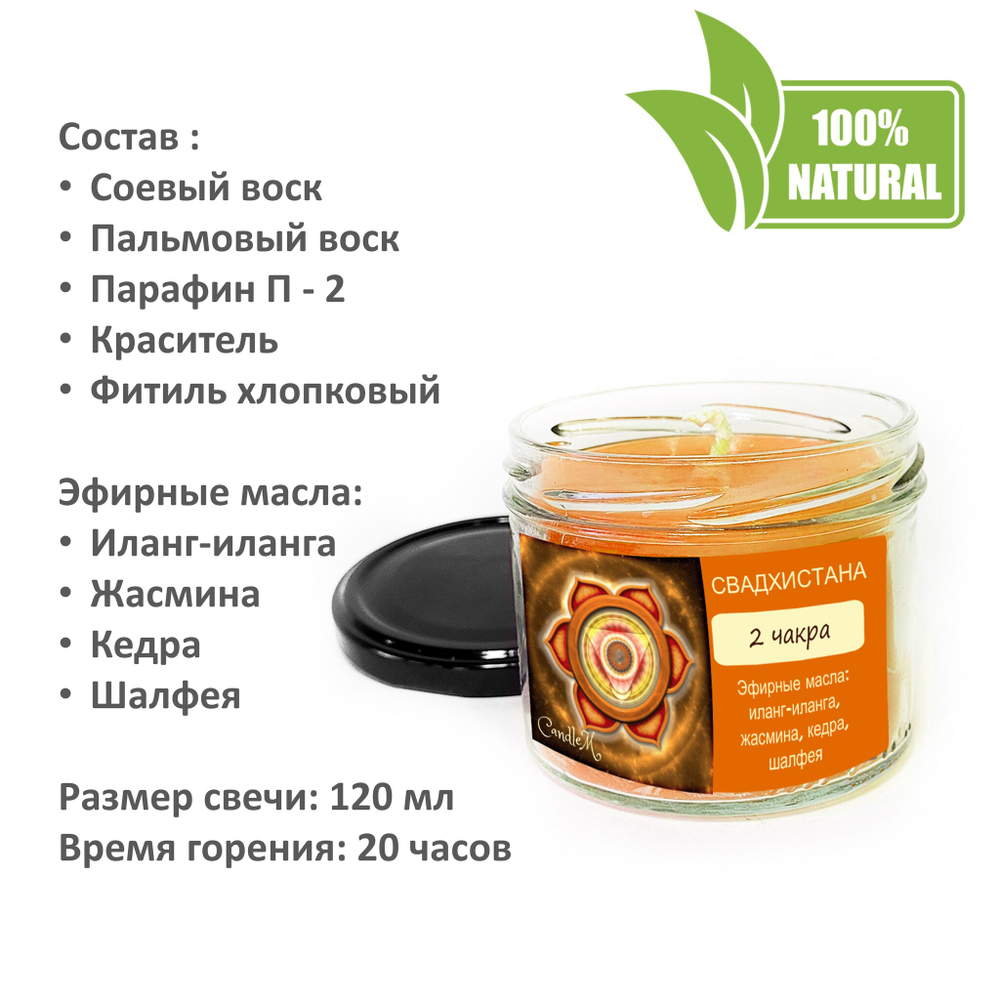 Чакровая свеча / Свадхистана - 120 мл