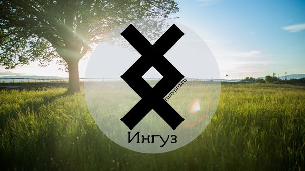 Ингуз — руна нового цикла: толкование, сочетания и практика