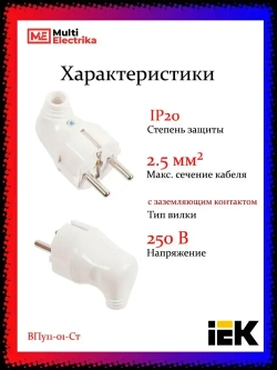 Вилка разборная угловая с заземляющими контактами 16А ВПу11-01-Ст, EVP11-16-01-K01, IEK Белый - 1 шт