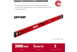 Уровень ЗУБР Двутавр 2000 мм, с двутавровым профилем 4-34583-200_z01