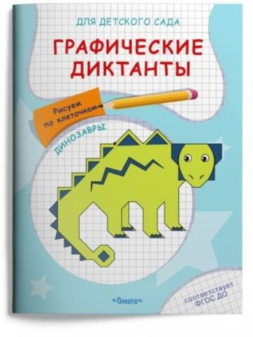 Для детского сада. Графические диктанты. Рисуем по клеточкам