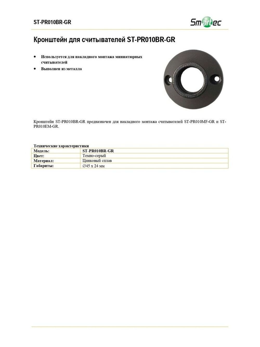 ST-PR010BR-GR Кронштейн для считывателей