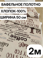 Вафельное полотно для шитья, 100% хлопок, плотн- 175, шир.-50 смТкань хлопчатобумажная полотенечная арт. 60