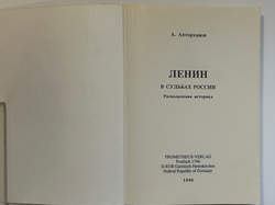 Авторханов А. Ленин в судьбах России. Размышления историка. ФРГ, Прометей, 1990 г. Первое издание.