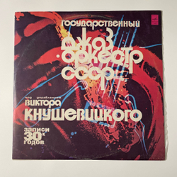 Винтажная виниловая пластинка LP Государственный Джаз Оркестр СССР Под Управлением Виктора Кнушевицкого, Записи 30 х Годов (СССР 1978)