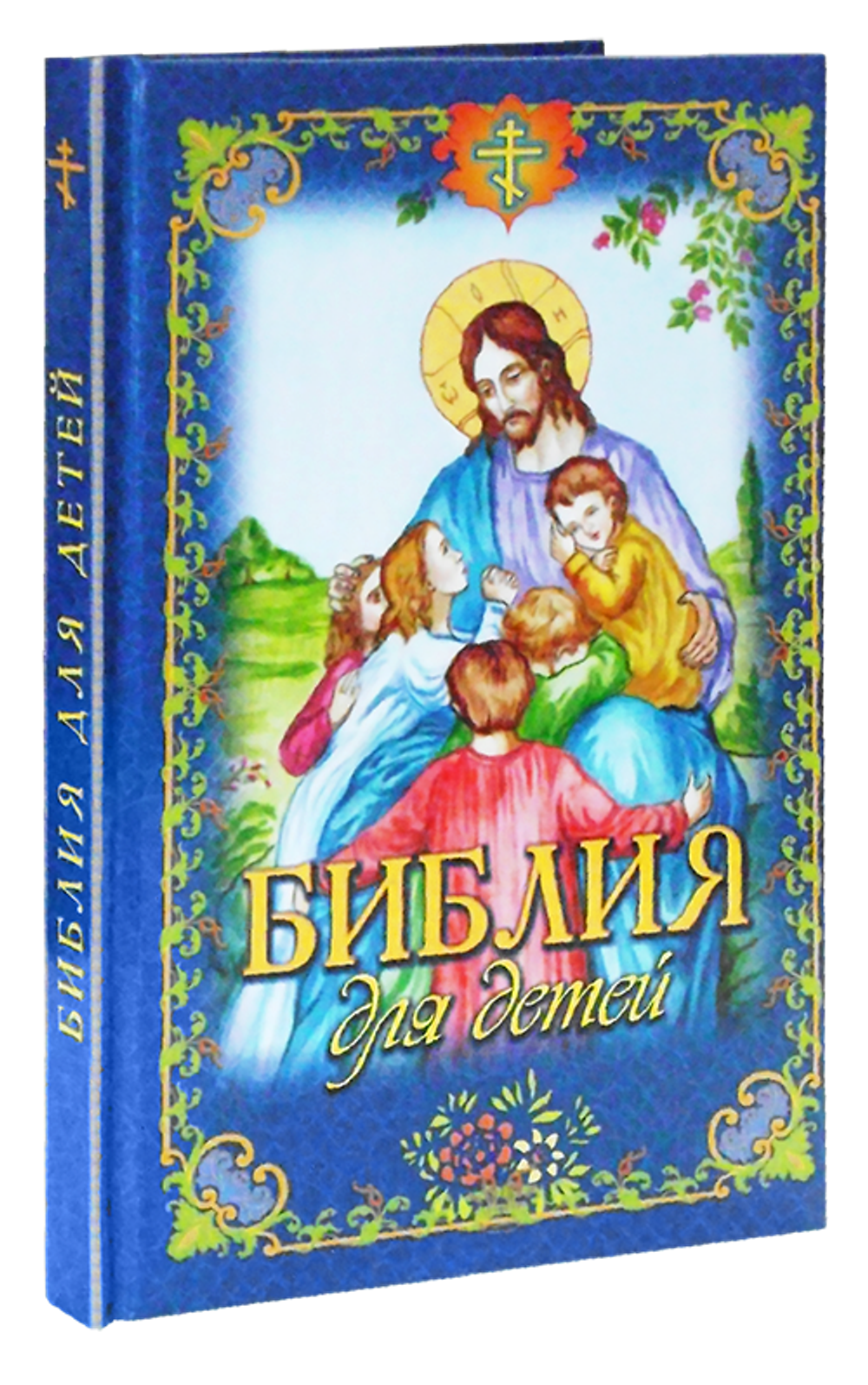 Библия для детей
