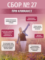 Сбор № 27 При климаксе