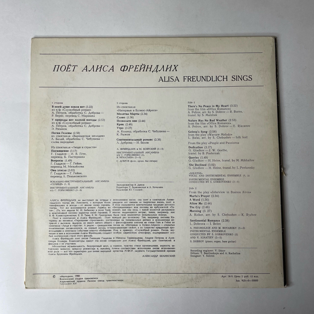 Винтажная виниловая пластинка LP Алиса Фрейндлих, Поет Алиса Фрейндлих (СССР 1979) В Моей Душе Покоя Нет