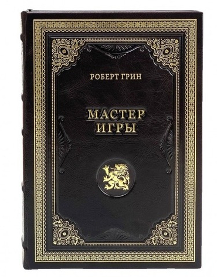 Роберт Грин "Мастер игры" Книга подарочная в кожаном переплете