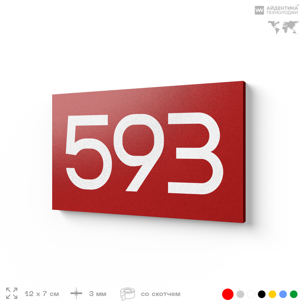 Номер на дверь 593, табличка на дверь для офиса, квартиры, кабинета, аудитории, склада, красная 120х70 мм, Айдентика Технолоджи
