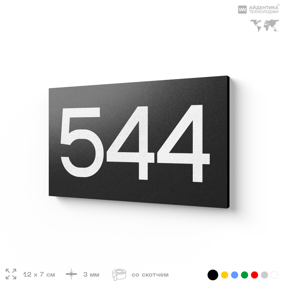 Номер на дверь 544, табличка на дверь для офиса, квартиры, кабинета, аудитории, склада, черная 120х70 мм, Айдентика Технолоджи