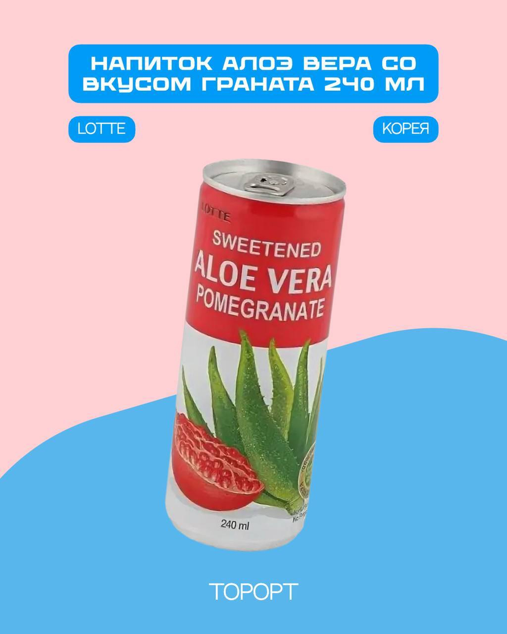 Напиток б/а негазированный Алоэ Вера 240 мл. Гранат