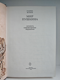 Мир Пушкина. Личность, мировоззрение, окружение