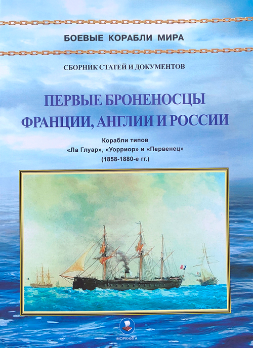 Первые броненосцы Франции, Англии и России. Корабли типов «Ла Глуар», «Уорриор» и «Первенец» (1858-1880-е гг.)